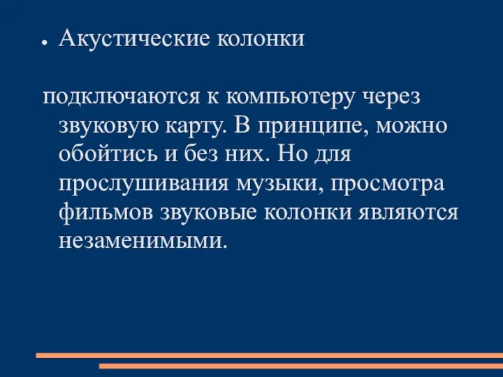 Акустические колонки подключаются к компьютеру через звуковую карту. В принципе, можно обойтись