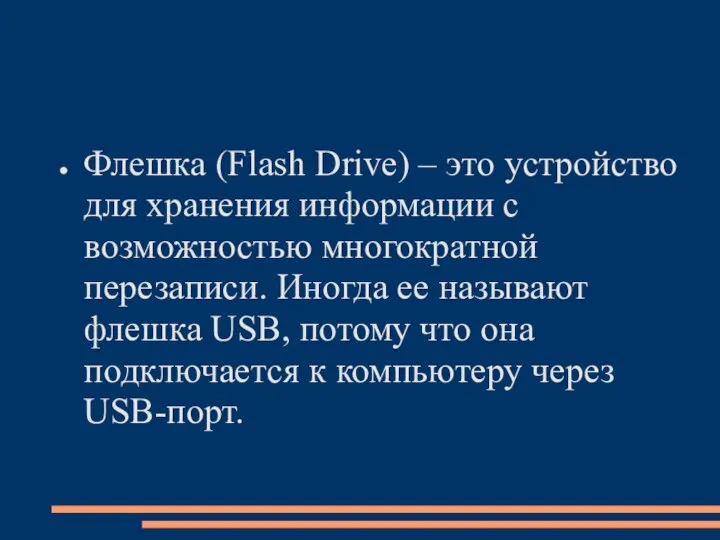 Флешка (Flash Drive) – это устройство для хранения информации с возможностью многократной
