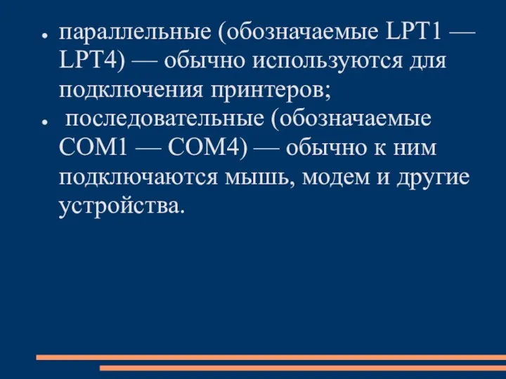 параллельные (обозначаемые LPT1 — LPT4) — обычно используются для подключения принтеров; последовательные