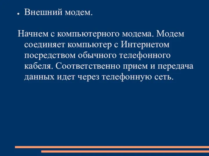 Внешний модем. Начнем с компьютерного модема. Модем соединяет компьютер с Интернетом посредством