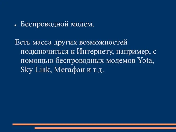 Беспроводной модем. Есть масса других возможностей подключиться к Интернету, например, с помощью