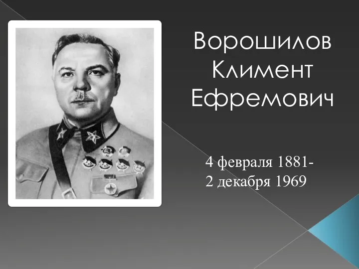 Ворошилов Климент Ефремович 4 февраля 1881- 2 декабря 1969
