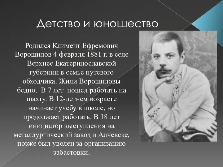 Детство и юношество Родился Климент Ефремович Ворошилов 4 февраля 1881 г. в