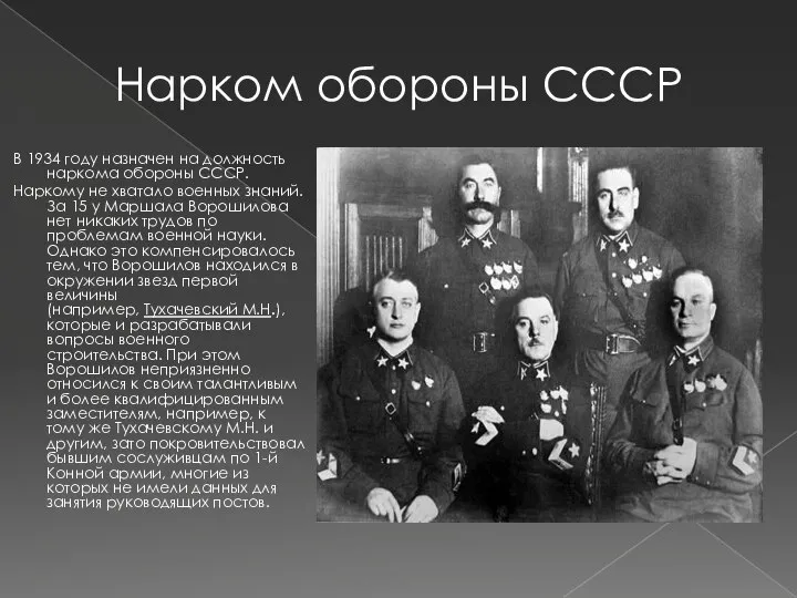 Нарком обороны СССР В 1934 году назначен на должность наркома обороны СССР.