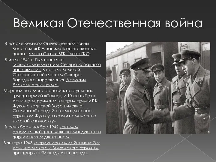Великая Отечественная война В начале Великой Отечественной войны Ворошилов К.Е. занимал ответственные