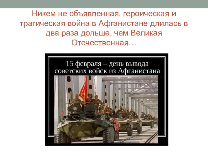 Никем не объявленная, героическая и трагическая война в Афганистане длилась в два