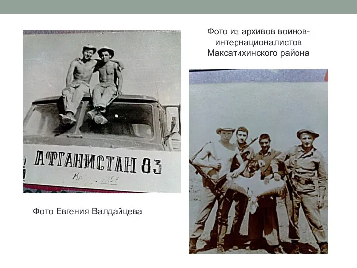 Фото Евгения Валдайцева Фото из архивов воинов-интернационалистов Максатихинского района