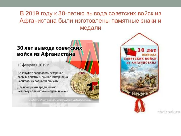 В 2019 году к 30-летию вывода советских войск из Афганистана были изготовлены памятные знаки и медали