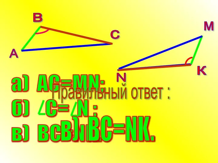 в) BC=NK. Правильный ответ :