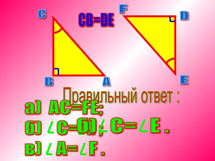 Правильный ответ : СВ=DE