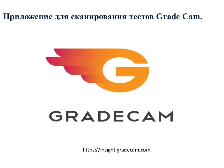 Приложение для сканирования тестов Grade Cam. https://insight.gradecam.com.