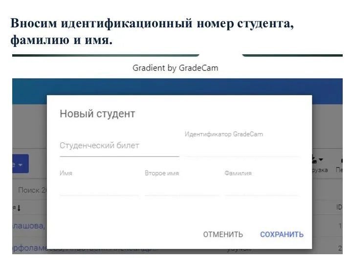 Вносим идентификационный номер студента, фамилию и имя.
