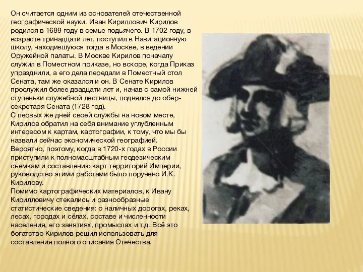 Он считается одним из основателей отечественной географической науки. Иван Кириллович Кирилов родился