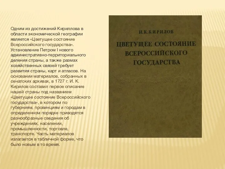 Одним из достижений Кириллова в области экономической географии является «Цветущее состояние Всероссийского