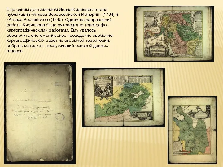 Еще одним достижением Ивана Кириллова стала публикация «Атласа Всероссийской Империи» (1734) и