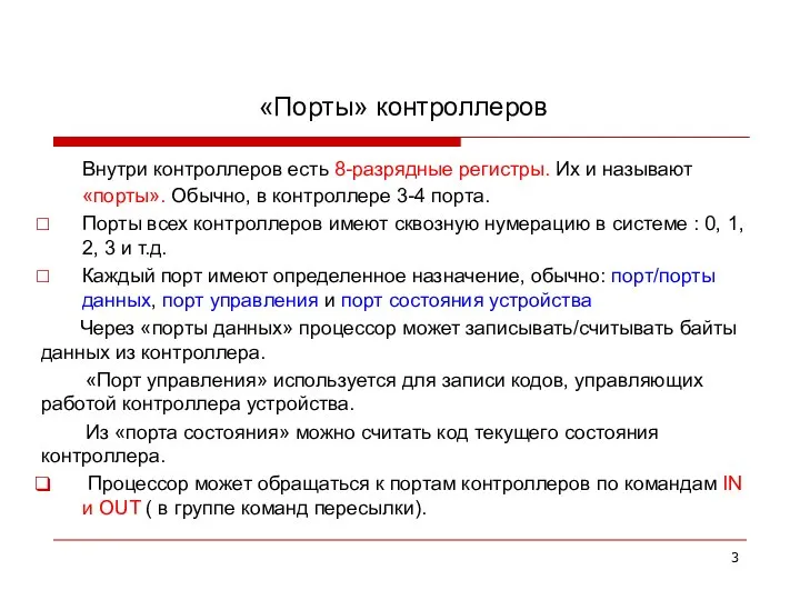 «Порты» контроллеров Внутри контроллеров есть 8-разрядные регистры. Их и называют «порты». Обычно,