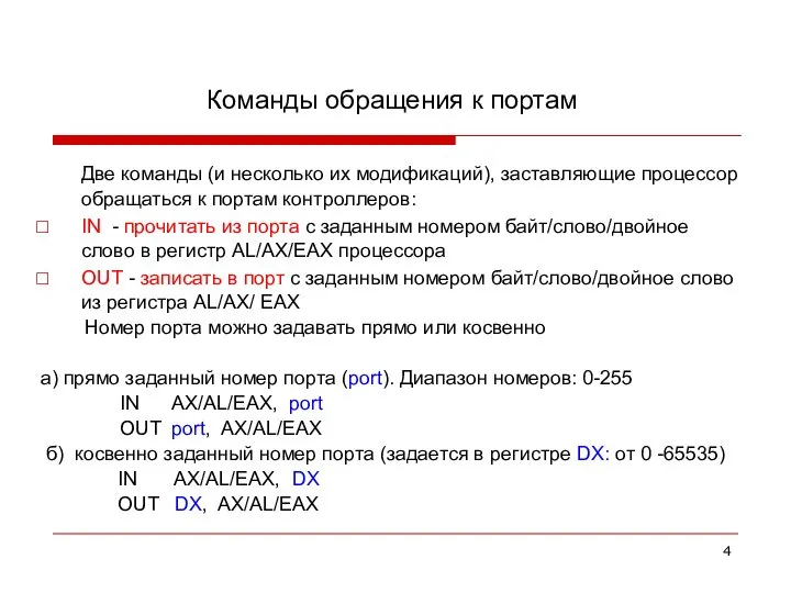 Команды обращения к портам Две команды (и несколько их модификаций), заставляющие процессор