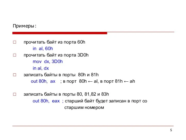 Примеры: прочитать байт из порта 60h in al, 60h прочитать байт из