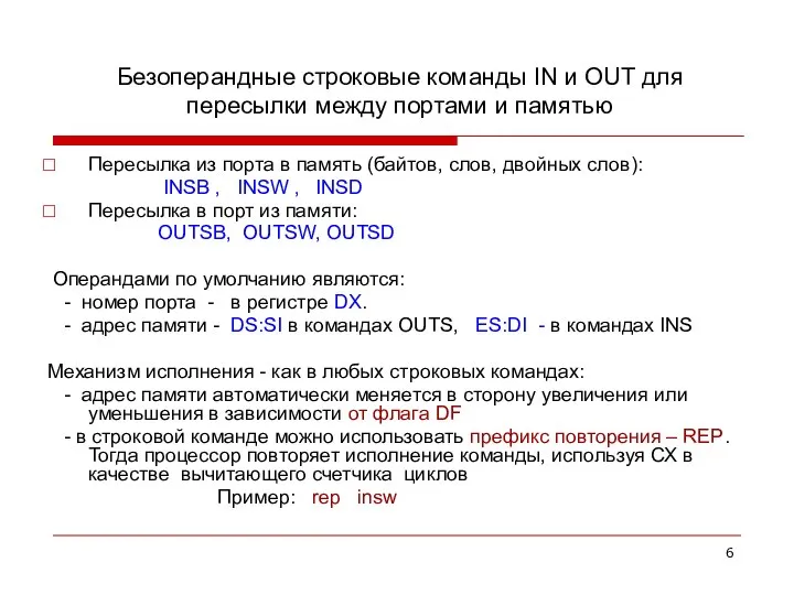 Безоперандные строковые команды IN и OUT для пересылки между портами и памятью