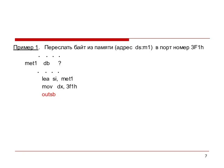 Пример 1. Переслать байт из памяти (адрес ds:m1) в порт номер 3F1h