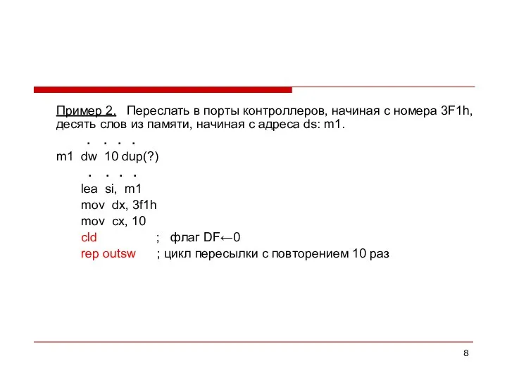 Пример 2. Переслать в порты контроллеров, начиная с номера 3F1h, десять слов