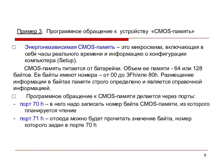 Пример 3. Программное обращение к устройству «CMOS-память» Энергонезависимая CMOS-память – это микросхема,