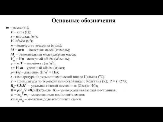 Основные обозначения m – масса (кг); F – сила (Н); s –