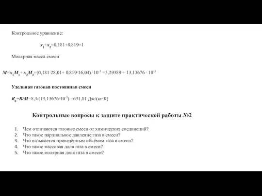 Контрольное уравнение: х1+х2=0,181+0,819=1 Молярная масса смеси M=x1M1+ x2M2=(0,181·28,01+ 0,819·16,04) ·10-3 =5,29389 +