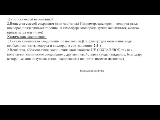 1) состав смесей переменный 2.Вещества смесей сохраняют свои свойства:( Например:-кислород и водород