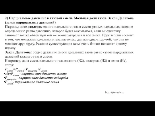 2) Парциальное давление в газовой смеси. Мольная доля газов. Закон Дальтона (закон