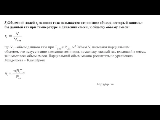 3)Объeмной долей ri данного газа называется отношение объема, который занимал бы данный