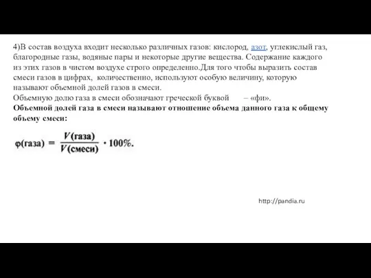 4)В состав воздуха входит несколько различных газов: кислород, азот, углекислый газ, благородные