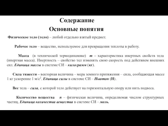 Содержание Основные понятия Физическое тело (тело) – любой отдельно взятый предмет. Рабочее