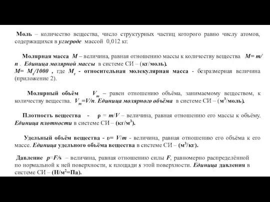 Моль – количество вещества, число структурных частиц которого равно числу атомов, содержащихся