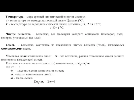 Температура – мера средней кинетической энергии молекул. t - температура по термодинамической