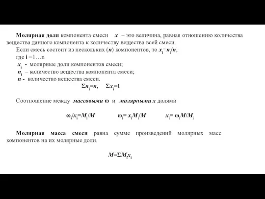 Молярная доля компонента смеси х – это величина, равная отношению количества вещества