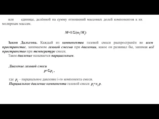 или единице, делённой на сумму отношений массовых долей компонентов к их молярным