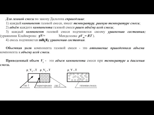 Для газовой смеси по закону Дальтона справедливо: 1) каждый компонент газовой смеси,