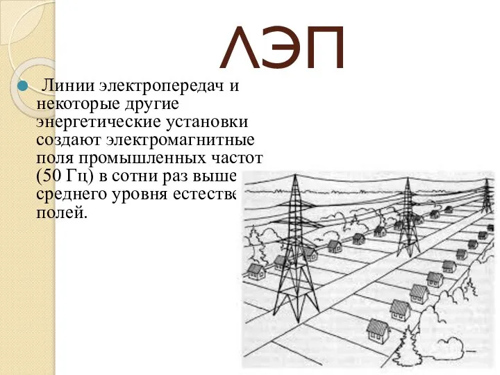 ЛЭП Линии электропередач и некоторые другие энергетические установки создают электромагнитные поля промышленных