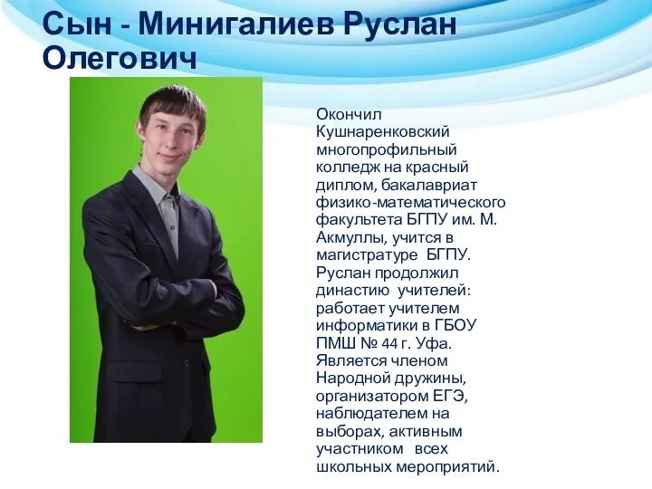 Сын - Минигалиев Руслан Олегович Окончил Кушнаренковский многопрофильный колледж на красный диплом,