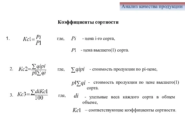 Анализ качества продукции где, - цена i-го сорта, - цена высшего(1) сорта.