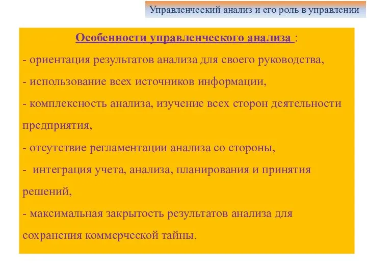 Особенности управленческого анализа : - ориентация результатов анализа для своего руководства, -