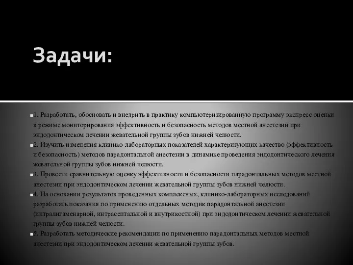 Задачи: 1. Разработать, обосновать и внедрить в практику компьютеризированную программу экспресс оценки