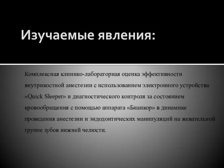 Изучаемые явления: Комплексная клинико-лабораторная оценка эффективности внутрикостной анестезии с использованием электронного устройства