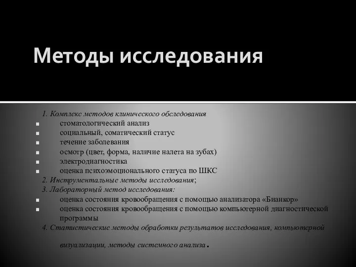 Методы исследования 1. Комплекс методов клинического обследования стоматологический анализ социальный, соматический статус