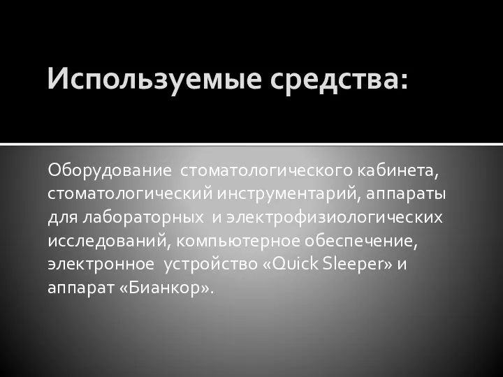 Используемые средства: Оборудование стоматологического кабинета, стоматологический инструментарий, аппараты для лабораторных и электрофизиологических