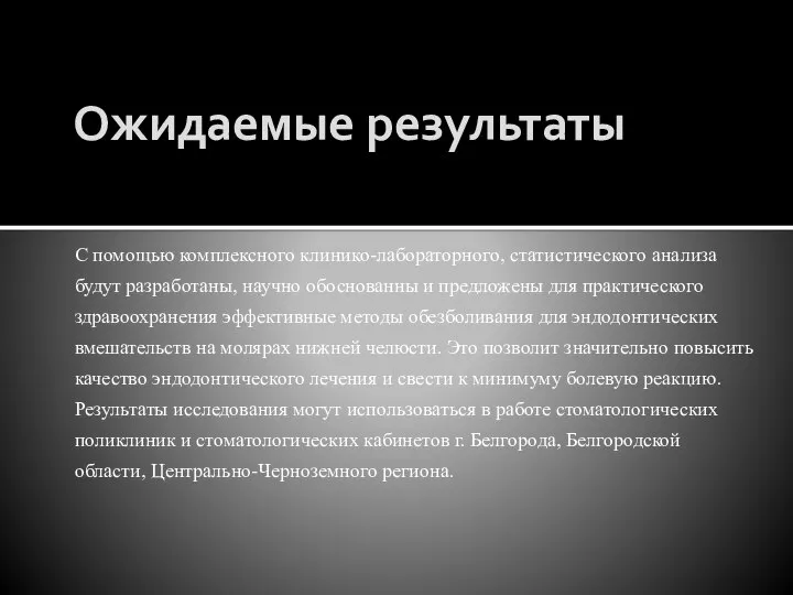 Ожидаемые результаты С помощью комплексного клинико-лабораторного, статистического анализа будут разработаны, научно обоснованны