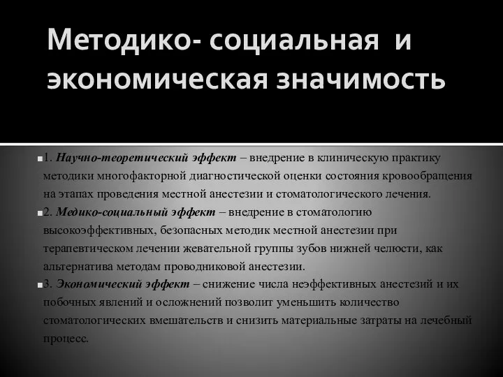 Методико- социальная и экономическая значимость 1. Научно-теоретический эффект – внедрение в клиническую