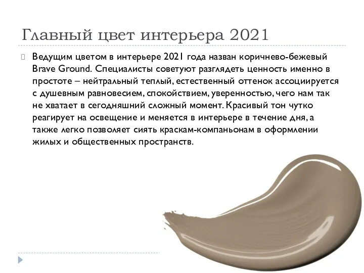 Главный цвет интерьера 2021 Ведущим цветом в интерьере 2021 года назван коричнево-бежевый