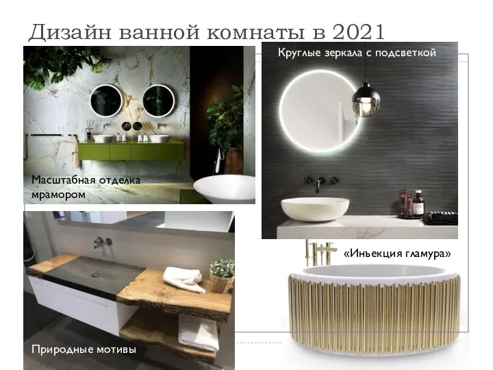 Дизайн ванной комнаты в 2021 Масштабная отделка мрамором Круглые зеркала с подсветкой «Инъекция гламура» Природные мотивы